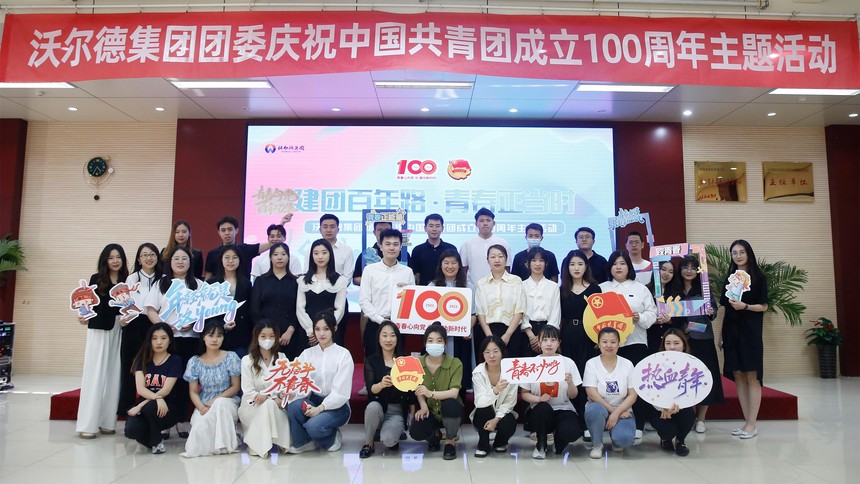“建团百年路 青春正当时”沃尔德集团团委开展庆祝中国共青团成立100周年主题活动