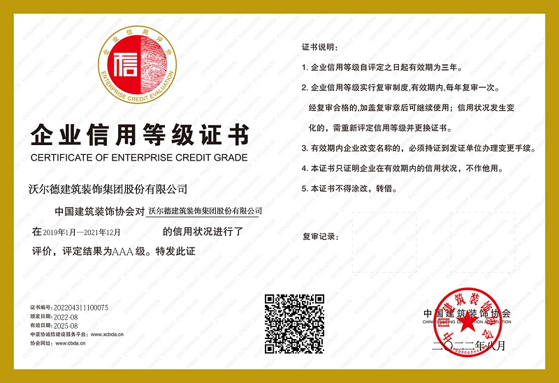 热烈祝贺沃尔德建筑装饰集团荣获中国建筑装饰协会AAA等级企业信用证书